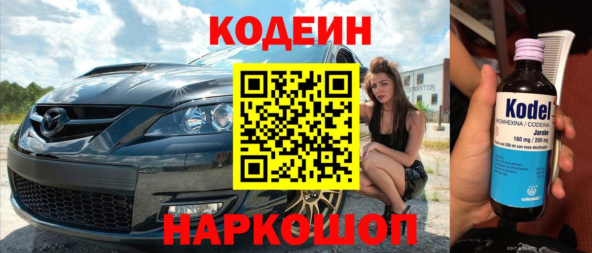 Кодеиновый сироп Lean Purple Drank  Вход с VPN  Кодеин напиток Lean (лин)  Новомосковск 